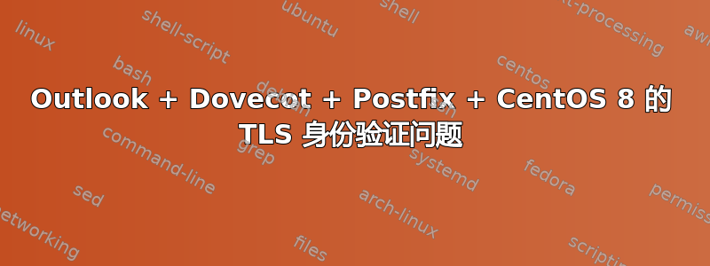 Outlook + Dovecot + Postfix + CentOS 8 的 TLS 身份验证问题