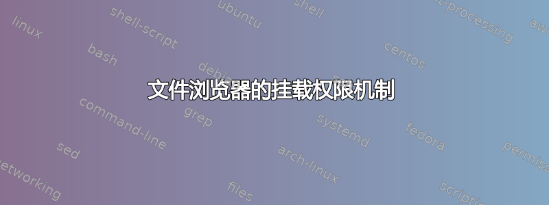 文件浏览器的挂载权限机制