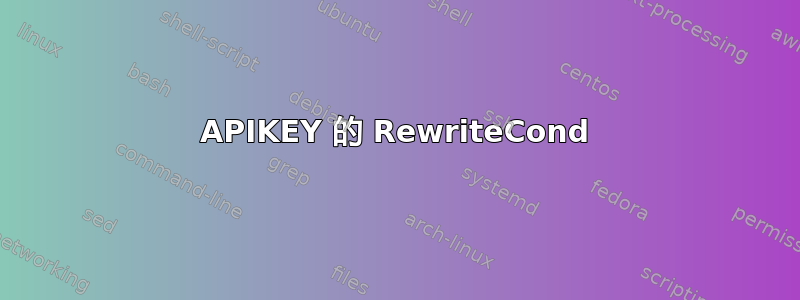 APIKEY 的 RewriteCond