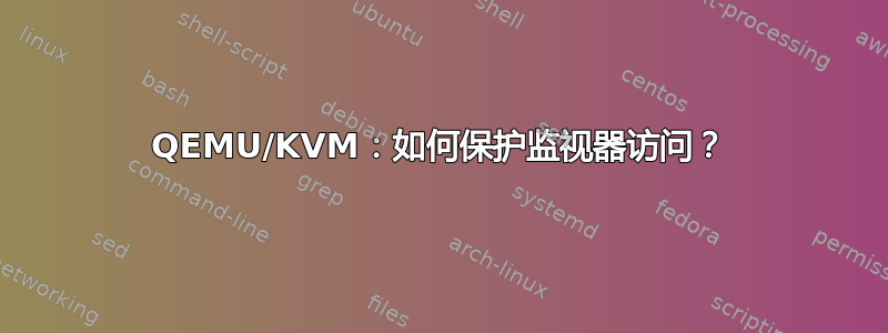 QEMU/KVM：如何保护监视器访问？