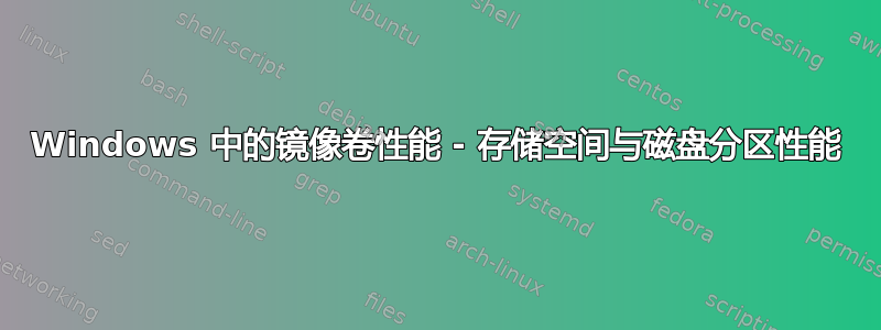 Windows 中的镜像卷性能 - 存储空间与磁盘分区性能