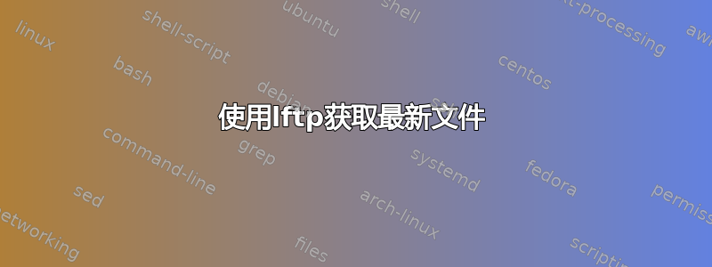 使用lftp获取最新文件