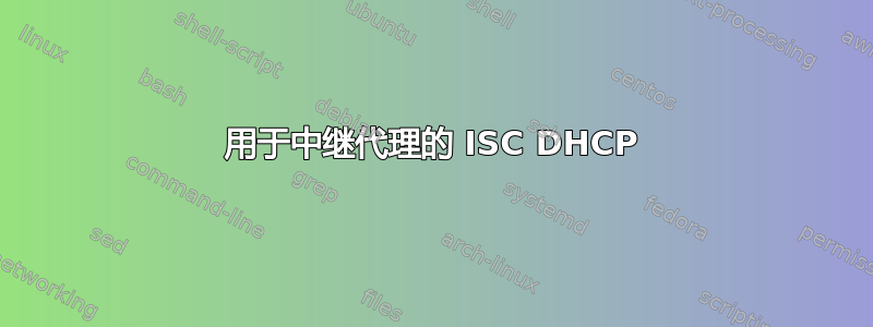 用于中继代理的 ISC DHCP