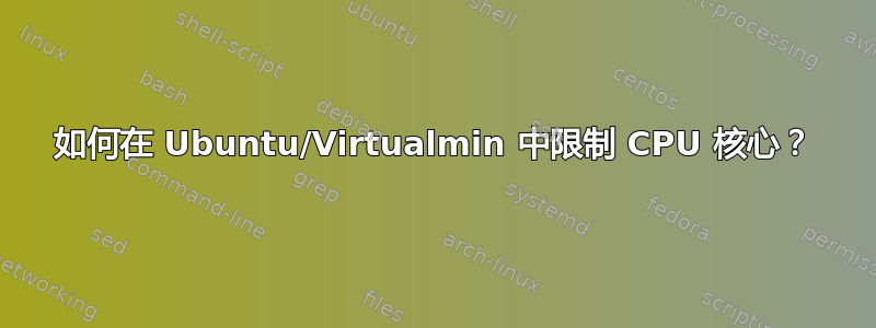 如何在 Ubuntu/Virtualmin 中限制 CPU 核心？