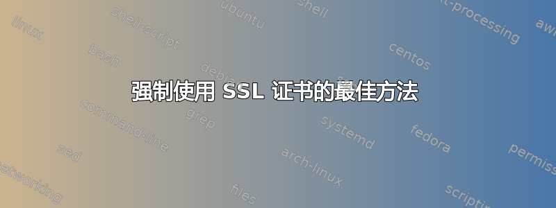 强制使用 SSL 证书的最佳方法