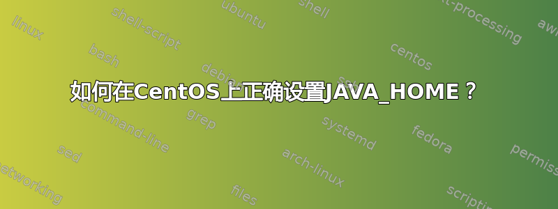 如何在CentOS上正确设置JAVA_HOME？