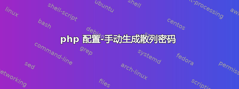 php 配置-手动生成散列密码