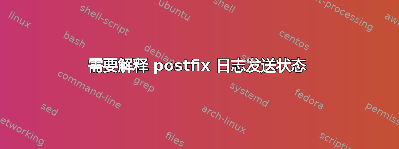 需要解释 postfix 日志发送状态