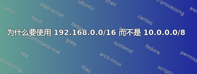 为什么要使用 192.168.0.0/16 而不是 10.0.0.0/8 