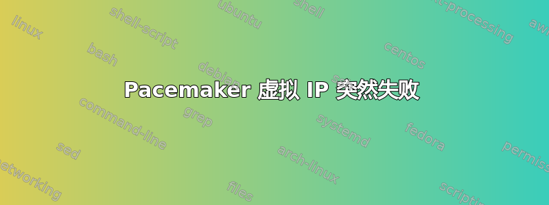 Pacemaker 虚拟 IP 突然失败