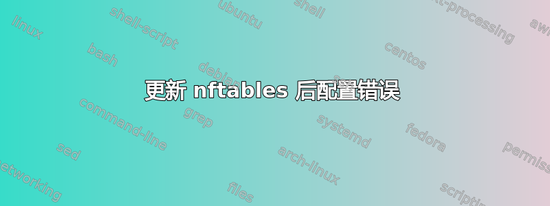 更新 nftables 后配置错误