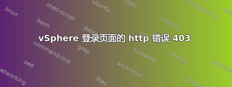 vSphere 登录页面的 http 错误 403