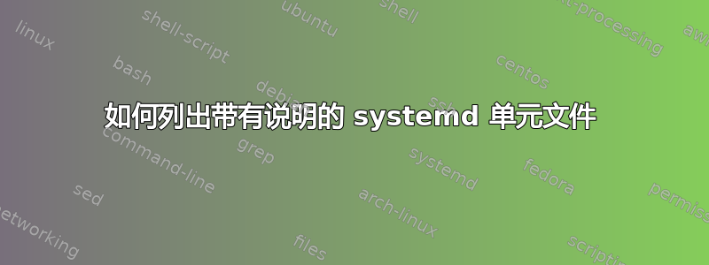 如何列出带有说明的 systemd 单元文件