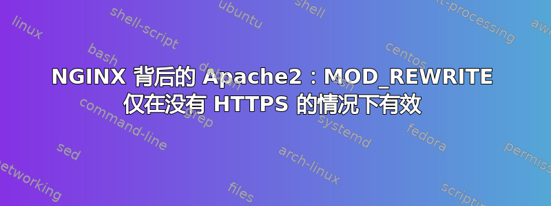 NGINX 背后的 Apache2：MOD_REWRITE 仅在没有 HTTPS 的情况下有效