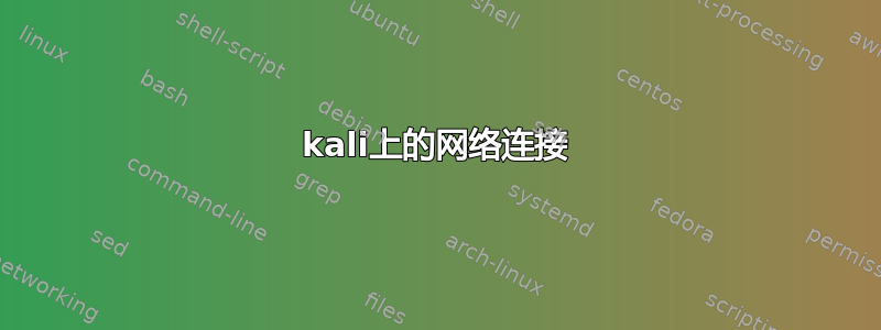 kali上的网络连接