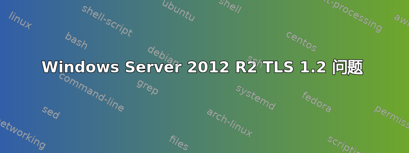 Windows Server 2012 R2 TLS 1.2 问题