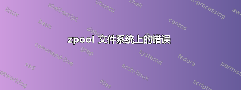 zpool 文件系统上的错误