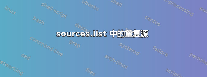 sources.list 中的重复源