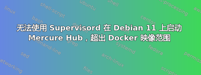 无法使用 Supervisord 在 Debian 11 上启动 Mercure Hub，超出 Docker 映像范围