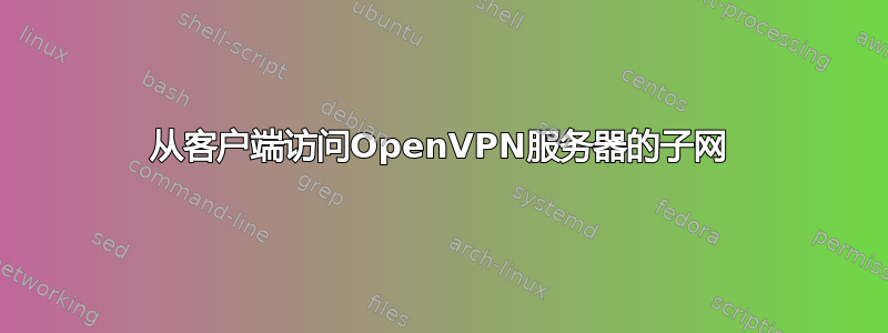 从客户端访问OpenVPN服务器的子网