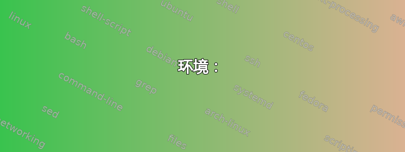 环境：