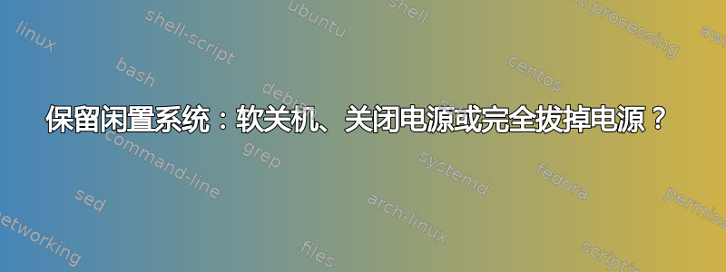 保留闲置系统：软关机、关闭电源或完全拔掉电源？