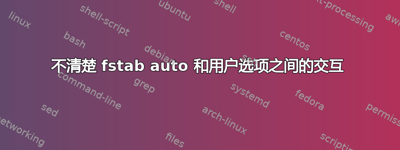 不清楚 fstab auto 和用户选项之间的交互