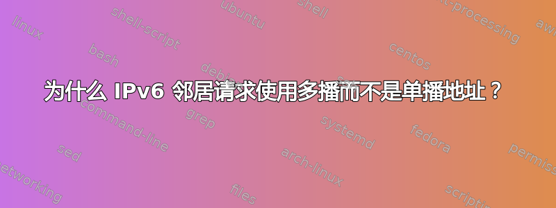 为什么 IPv6 邻居请求使用多播而不是单播地址？