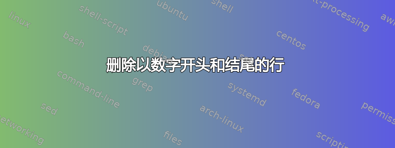 删除以数字开头和结尾的行