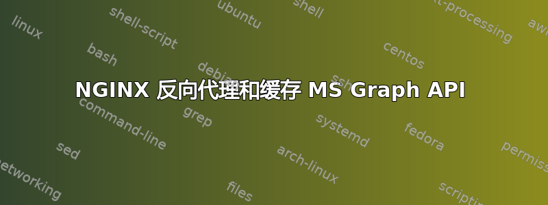 NGINX 反向代理和缓存 MS Graph API