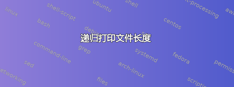 递归打印文件长度