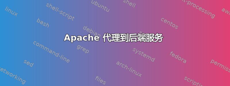 Apache 代理到后端服务