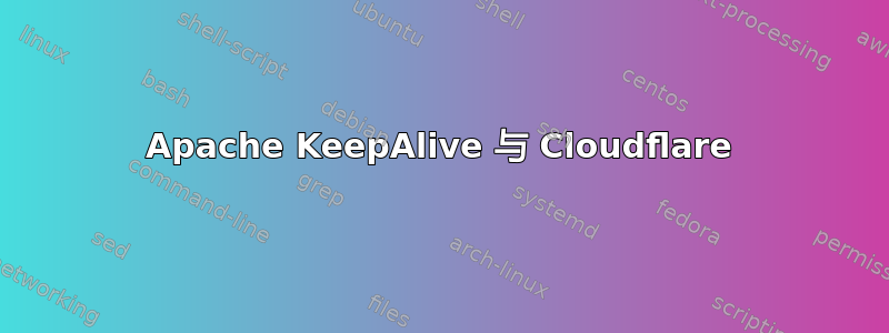 Apache KeepAlive 与 Cloudflare