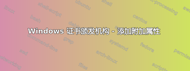 Windows 证书颁发机构 - 添加附加属性