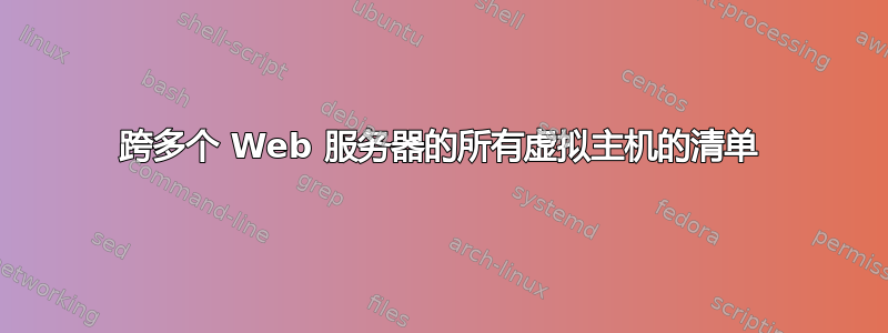 跨多个 Web 服务器的所有虚拟主机的清单