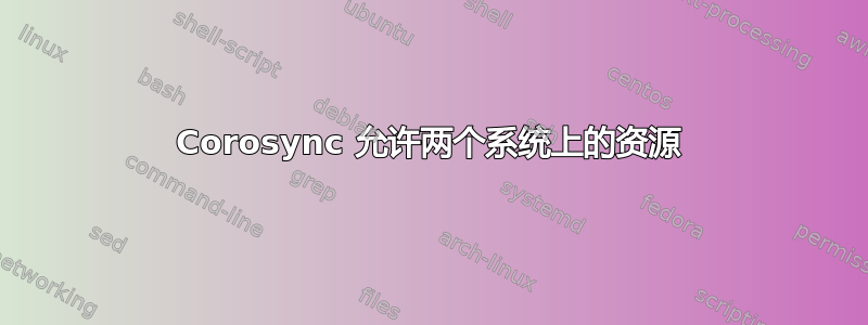 Corosync 允许两个系统上的资源