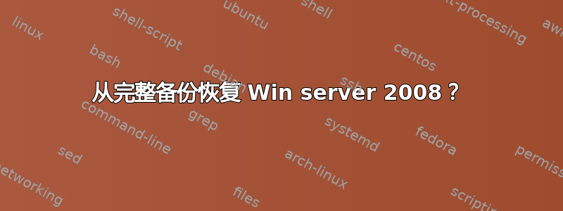 从完整备份恢复 Win server 2008？