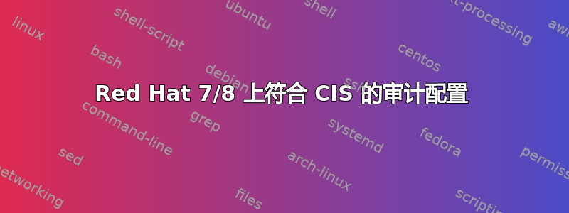 Red Hat 7/8 上符合 CIS 的审计配置