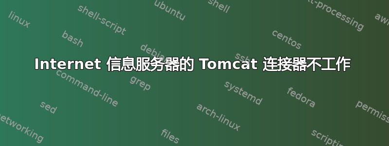 Internet 信息服务器的 Tomcat 连接器不工作