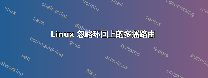 Linux 忽略环回上的多播路由