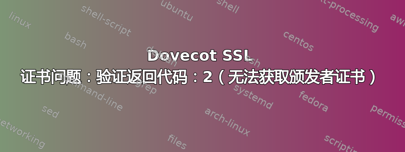 Dovecot SSL 证书问题：验证返回代码：2（无法获取颁发者证书）