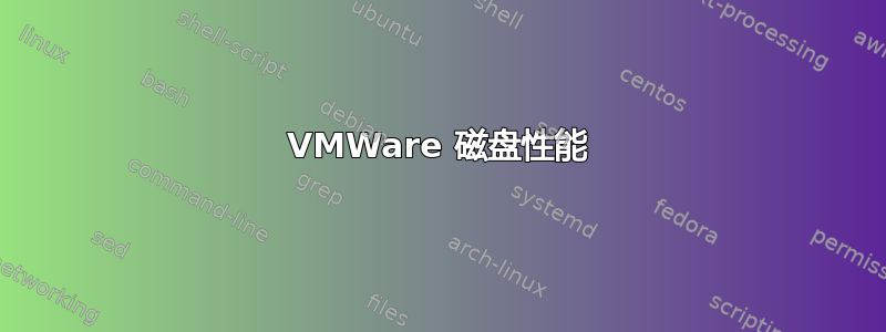 VMWare 磁盘性能