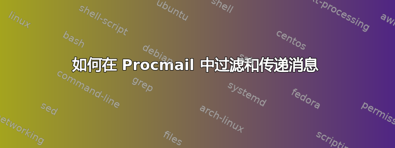 如何在 Procmail 中过滤和传递消息