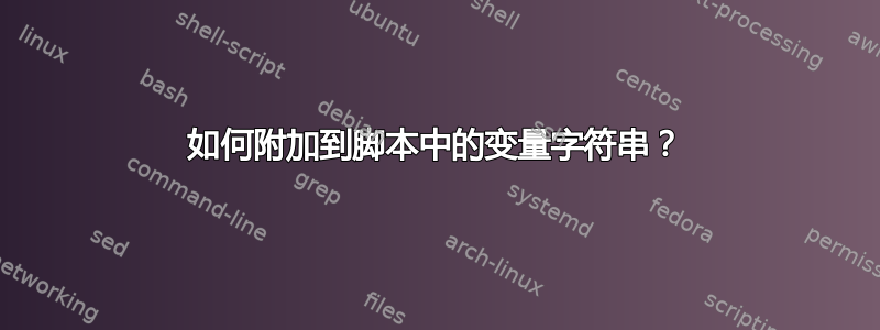 如何附加到脚本中的变量字符串？