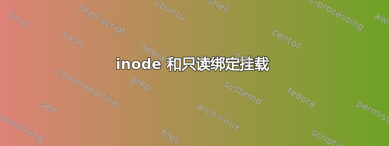 inode 和只读绑定挂载