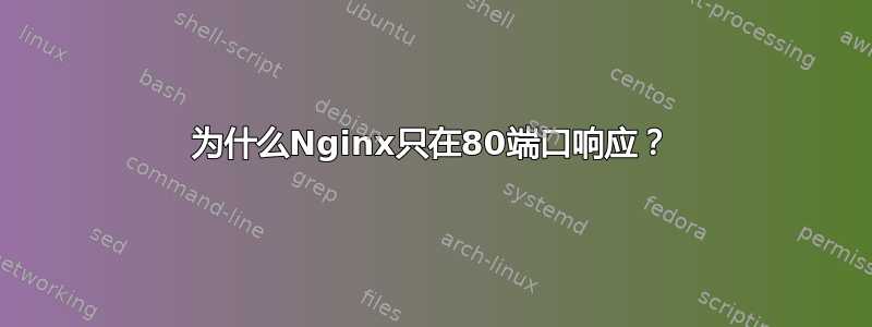 为什么Nginx只在80端口响应？