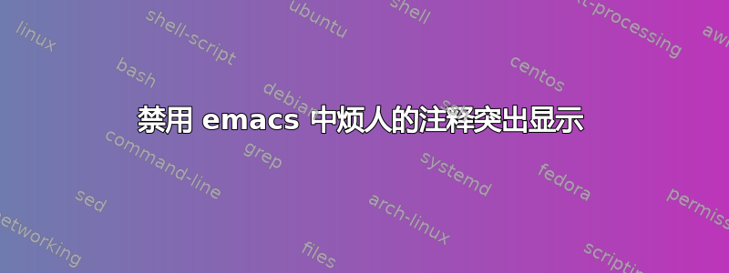 禁用 emacs 中烦人的注释突出显示