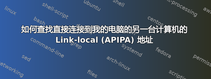 如何查找直接连接到我的电脑的另一台计算机的 Link-local (APIPA) 地址