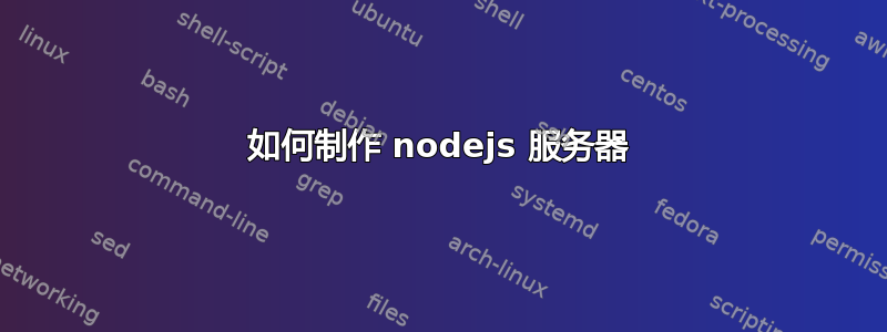 如何制作 nodejs 服务器