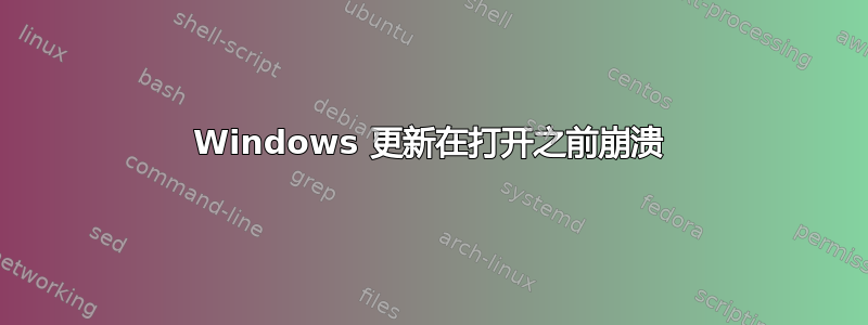 Windows 更新在打开之前崩溃